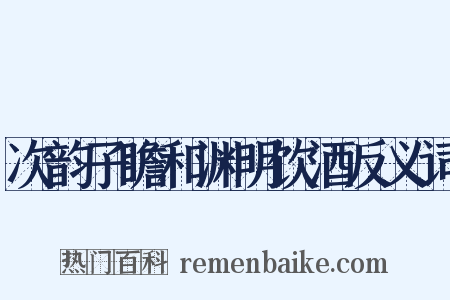 次韵子瞻和渊明饮酒反义词是什么意思的图片